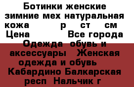 Ботинки женские зимние мех натуральная кожа MOLKA - р.40 ст.26 см › Цена ­ 1 200 - Все города Одежда, обувь и аксессуары » Женская одежда и обувь   . Кабардино-Балкарская респ.,Нальчик г.